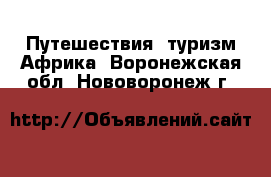 Путешествия, туризм Африка. Воронежская обл.,Нововоронеж г.